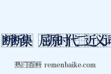 断断集·屈原时代二近义词是什么意思的图片